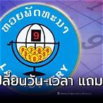หวยลาว super ออกกี่โมง
